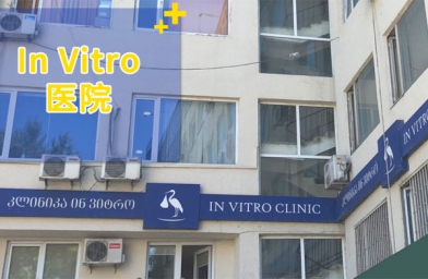 山西格鲁吉亚试管助孕医院Invitro生殖中心-备孕试管不孕不育知识